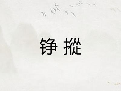铮摐