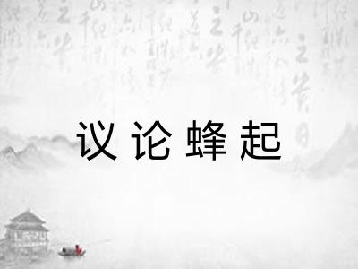 议论蜂起