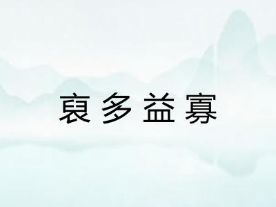 裒多益寡