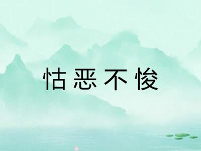 怙恶不悛