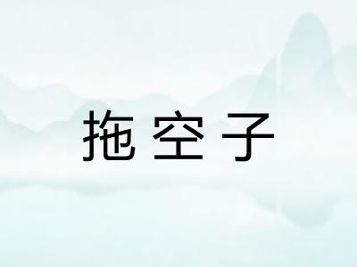 拖空子