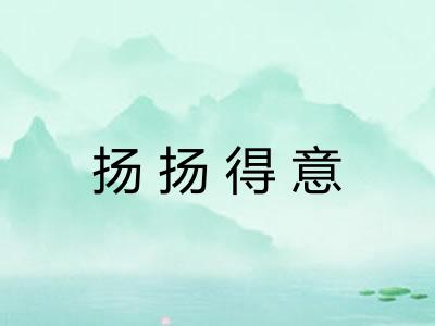 扬扬得意
