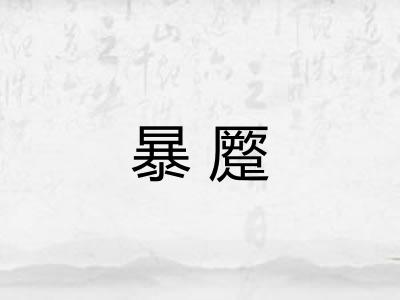 暴蹷
