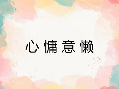 心慵意懒