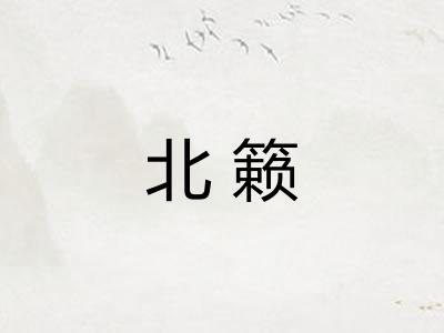 北籁