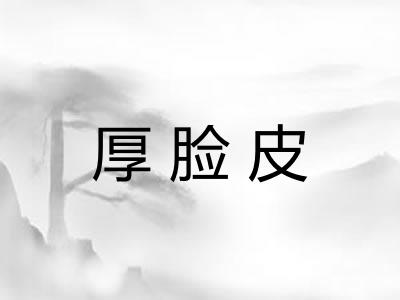 厚脸皮