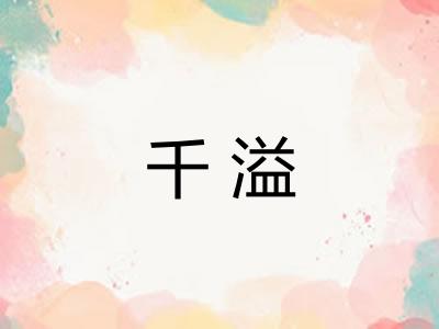 千溢