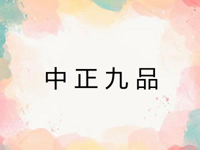 中正九品