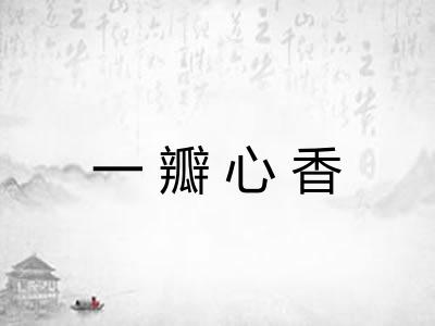 一瓣心香