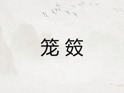 笼笯