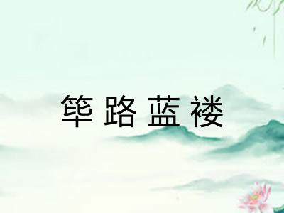 筚路蓝褛