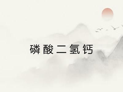 磷酸二氢钙