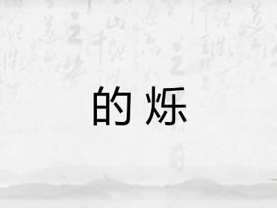 的烁