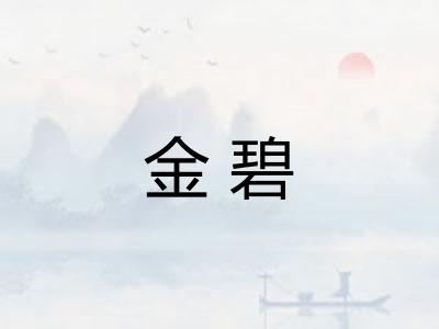 金碧