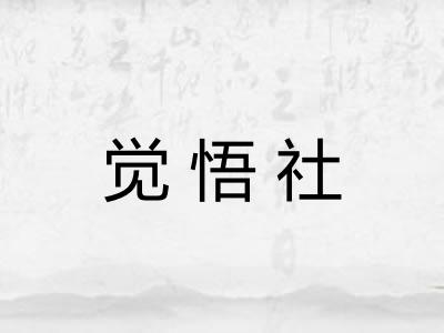 觉悟社