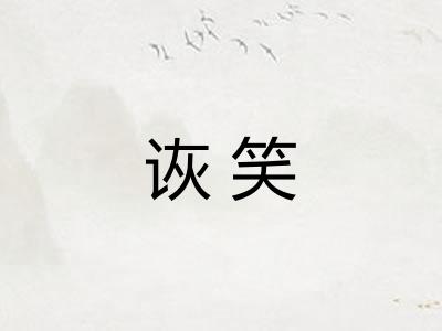 诙笑