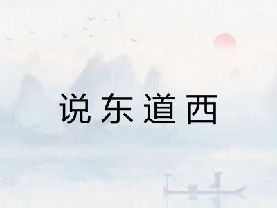 说东道西
