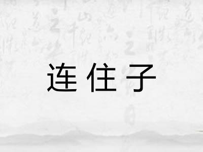 连住子