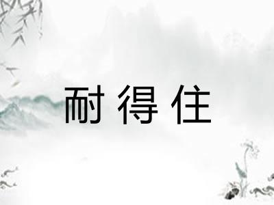 耐得住