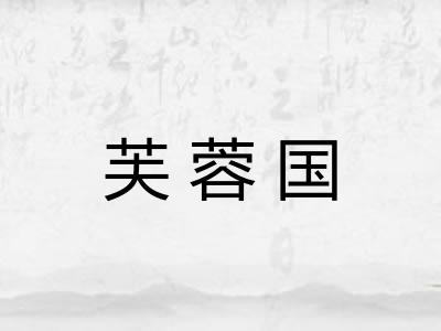 芙蓉国