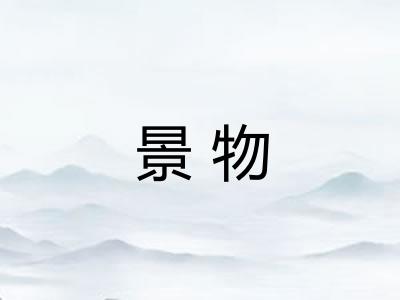 景物