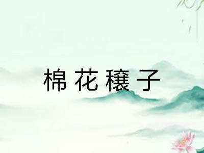 棉花穣子