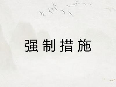 强制措施