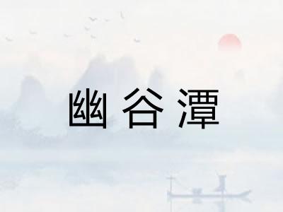 幽谷潭