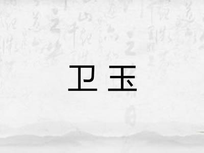 卫玉