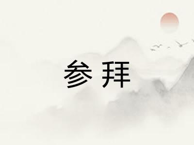 参拜