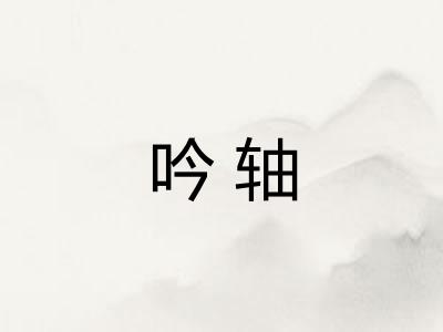 吟轴