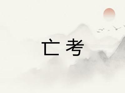 亡考