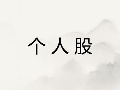 个人股