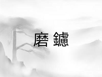 磨鑢