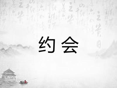 约会