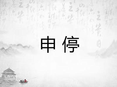 申停