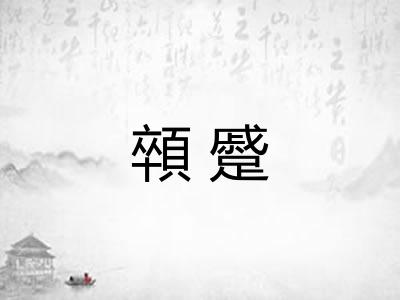 顇蹙