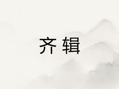 齐辑