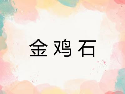 金鸡石