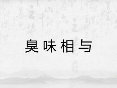 臭味相与