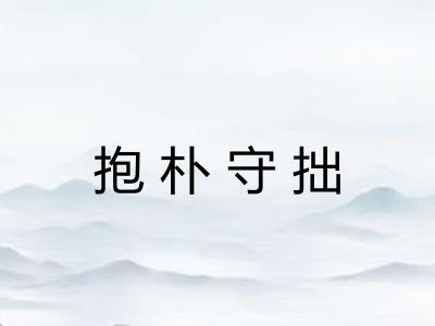 抱朴守拙