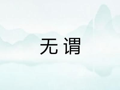 无谓
