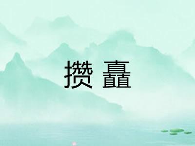 攒矗