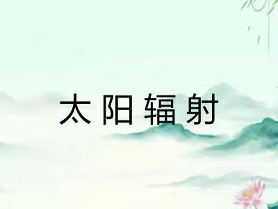 太阳辐射
