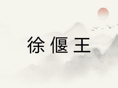 徐偃王