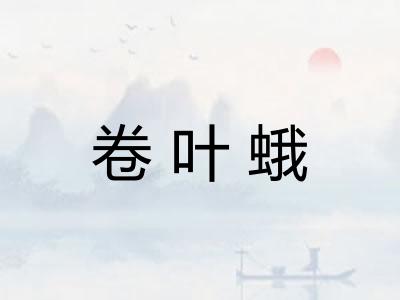 卷叶蛾