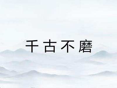 千古不磨