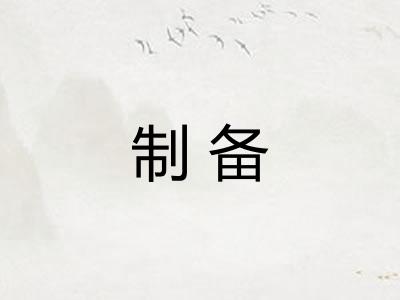 制备