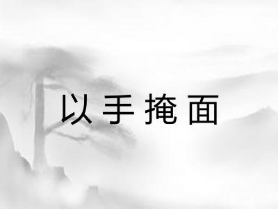 以手掩面