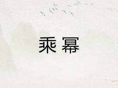乘幂